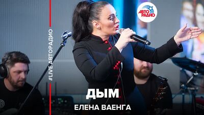 Елена Ваенга - Дым (#LIVE Авторадио)