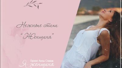 Женщина (аудио стихи)