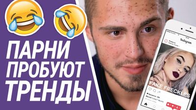 ПАРНИ ПРОБУЮТ ТРЕНДЫ ИЗ ИНСТАГРАМА