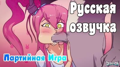 [Озвучка] Вечеринка/Партийная игра/Party Games (by Derpixon) HD720p