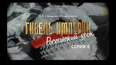Новый фильм отца Тихона Шевкунова - Гибель империи. Российский урок. 4 серия