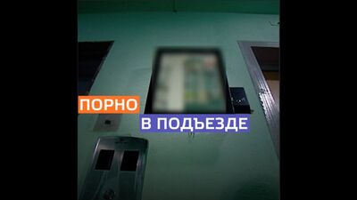 В Марьине в подъезде крутили порно