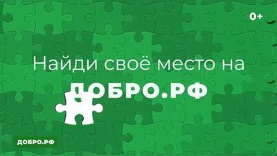 Хочешь сделать мир лучше? Стань участником проекта "Пазл добра" ! Найди своё место на Добро.рф