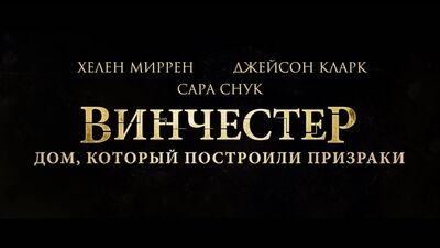 Винчестер. Дом, который построили призраки: Ролик о создании фильма