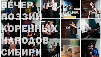 Вечер поэзии коренных народов Сибири / РИФМА без границ