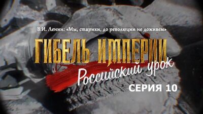 В.И. Ленин: «Мы, старики, до революции не доживем». 10-я серия фильма «Гибель империи. Российский урок»